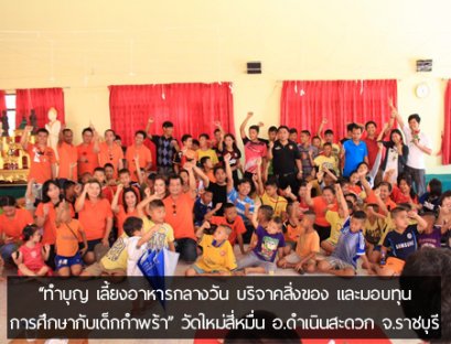 HSTN มอบทุนการศึกษา บริจาคสิ่งของ เลี้ยงอาหารกลางวัน  ให้กับเด็กกำพร้า ณ วัดใหม่สี่หมื่น