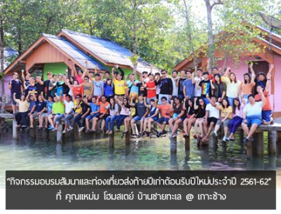 “กิจกรรมอบรมสัมนาและท่องเที่ยวส่งท้ายปีเก่าต้อนรับปีใหม่ประจำปี 2561-62”  ที่ คุณแหม่ม โฮมสเตย์ บ้านชายทะเล @ เกาะช้าง