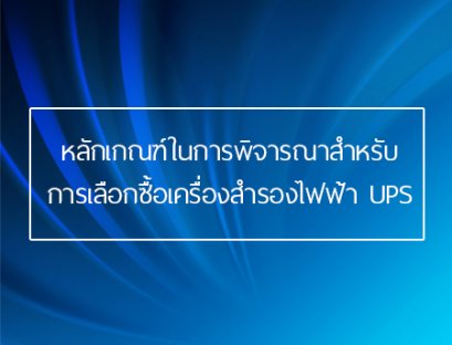 หลักเกณฑ์ในการพิจารณาสำหรับการเลือกซื้อเครื่องสำรองไฟฟ้า UPS