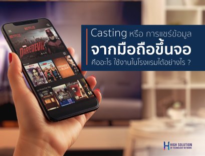 02. Cover Box - Hotel Casting - Screen & TV Hotel Casting Solution by High Soution - 01