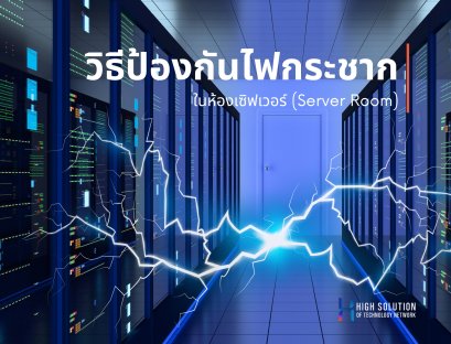 วิธีป้องกันไฟกระชากในห้องเซิฟเวอร์ (Server Room)