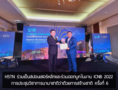 ร่วมเป็นสปอนเซอร์หลักและร่วมออกบูทในงาน ICNB 2022