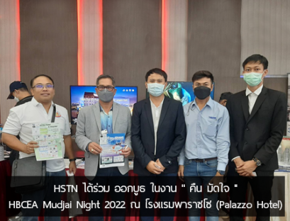 HSTN ได้ร่วม ออกบูธ ในงาน " คืน มัดใจ " HBCEA Mudjai Night 2022 ณ โรงแรมพาราซโซ (Palazzo Hotel)