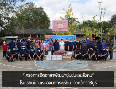โครงการจิตอาสาพัฒนาชุมชนและสังคม ณ โรงเรียนบ้านหนองนกกระเรียน จังหวัดราชบุรี