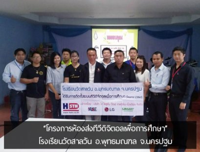 โครงการห้องส่งทีวีดิจิตอลเพื่อการศึกษา โรงเรียนวัดสาลวัน อ.พุทธมณฑล จ.นครปฐม