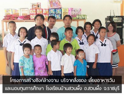 โครงการสร้างซิงค์ล้างจาน บริจาคสิ่งของ เลี้ยงอาหารวันและมอบทุนการศึกษา โรงเรียนบ้านสวนผึ้ง อ.สวนผึ้ง จ.ราชบุรี
