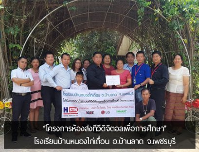 โครงการห้องส่งทีวีดิจิตอลเพื่อการศึกษา โรงเรียนบ้านหนองไก่เถือน อ.บ้านลาด จ.เพชรบุรี