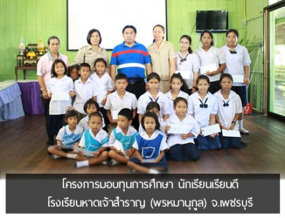 โครงการมอบทุนการศึกษา นักเรียนเรียนดี โรงเรียนหาดเจ้าสำราญ (พรหมานุกูล) จ.เพชรบุรี