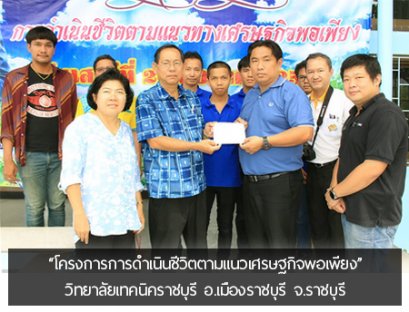 โครงการการดำเนินชีวิตตามแนวเศรษฐกิจพอเพียง