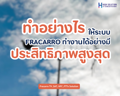 ทำอย่างไรให้ระบบ FRACARRO ทำงานได้อย่างมีประสิทธิภาพสูงสุด
