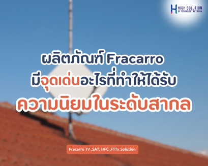 ผลิตภัณฑ์ Fracarro มีจุดเด่นอะไรที่ทำให้ได้รับความนิยมในระดับสากล? 
