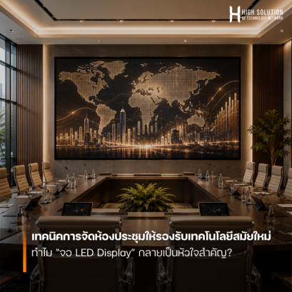 เทคนิคการจัดห้องประชุมให้รองรับเทคโนโลยีสมัยใหม่: ทำไม จอ LED Display กลายเป็นหัวใจสำคัญ?