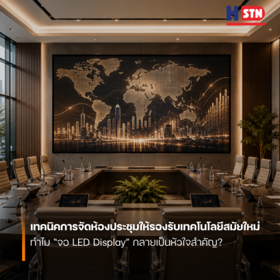 เทคนิคการจัดห้องประชุมให้รองรับเทคโนโลยีสมัยใหม่: ทำไม จอ LED Display กลายเป็นหัวใจสำคัญ?