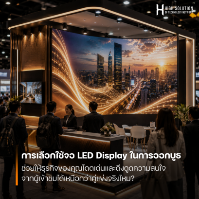 การเลือกใช้จอ LED Display ในการออกบูธ ช่วยให้ธุรกิจของคุณโดดเด่นและดึงดูดความสนใจจากผู้เข้าชมได้เหนือกว่าคู่แข่งจริงไหม?