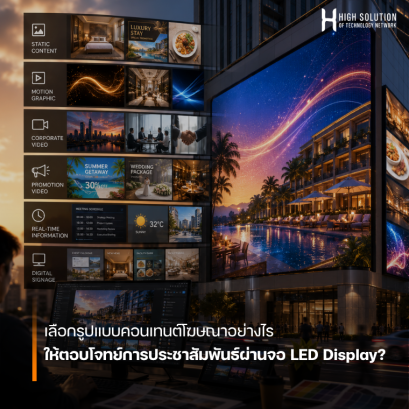 เลือกรูปแบบคอนเทนต์โฆษณาอย่างไร ให้ตอบโจทย์การประชาสัมพันธ์ผ่านจอ LED Display?