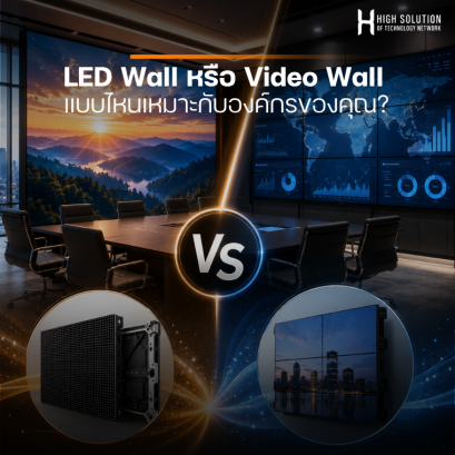 LED Wall หรือ Video Wall แบบไหนเหมาะกับองค์กรของคุณ?