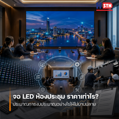 จอ LED ห้องประชุม ราคาเท่าไร? ประมาณการงบประมาณอย่างไรให้ไม่บานปลาย