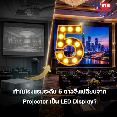 ทำไมโรงแรมระดับ 5 ดาวจึงเปลี่ยนจาก Projector เป็น LED Display?