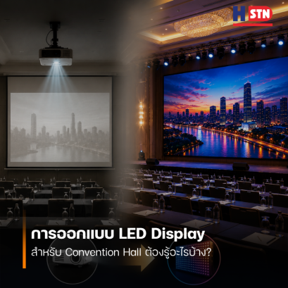 การออกแบบ LED Display สำหรับ Convention Hall ต้องรู้อะไรบ้าง?