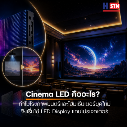 Cinema LED คืออะไร? ทำไมโรงภาพยนตร์และโฮมเธียเตอร์ยุคใหม่จึงเริ่มใช้ LED Display แทนโปรเจคเตอร์