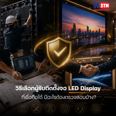 วิธีเลือกผู้รับติดตั้งจอ LED Display ที่เชื่อถือได้ มีอะไรต้องตรวจสอบบ้าง?