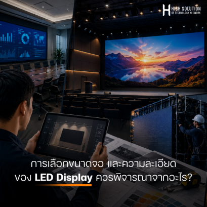 การเลือกขนาดจอ และความละเอียดของ LED Display ควรพิจารณาจากอะไร?