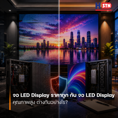จอ LED Display ราคาถูก กับ จอ LED Display คุณภาพสูง ต่างกันอย่างไร?