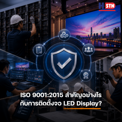 ISO 9001:2015 สำคัญอย่างไรกับการติดตั้งจอ LED Display?