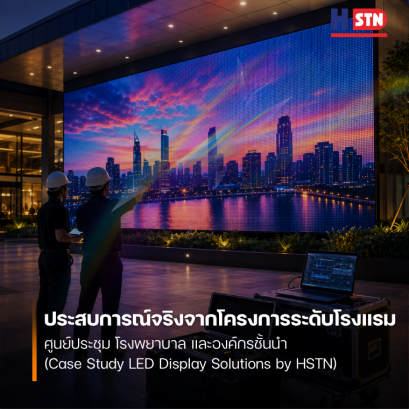 ประสบการณ์จริงจากโครงการระดับโรงแรม ศูนย์ประชุม โรงพยาบาล และองค์กรชั้นนำ (Case Study LED Display Solutions by HSTN)