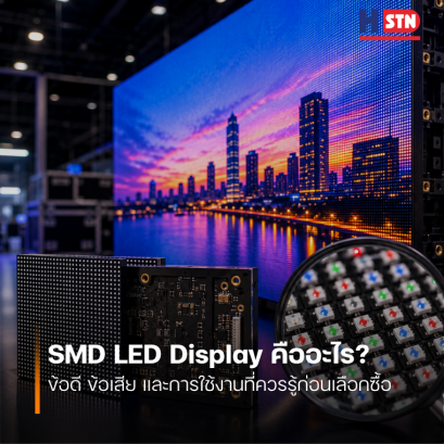SMD LED Display คืออะไร? ข้อดี ข้อเสีย และการใช้งานที่ควรรู้ก่อนเลือกซื้อ