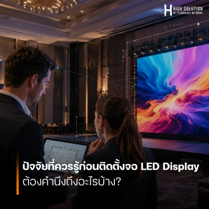 ปัจจัยที่ควรรู้ก่อนติดตั้งจอ LED Display ต้องคำนึงถึงอะไรบ้าง?