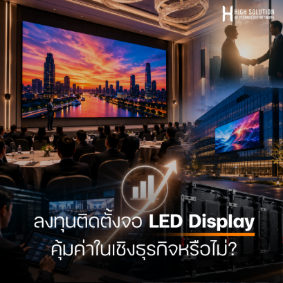 ลงทุนติดตั้งจอ LED Display คุ้มค่าในเชิงธุรกิจหรือไม่?