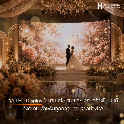 จอ LED Display ในงานแต่งงาน ช่วยเสริมสร้างโมเมนต์ที่งดงามสำหรับทุกความทรงจำอย่างไร?