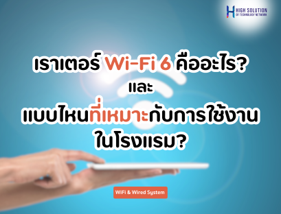 เราเตอร์ Wi-Fi 6 คืออะไร? แบบไหนที่เหมาะกับการใช้งานในโรงแรม?