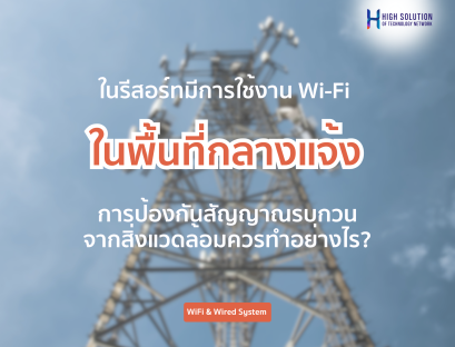 ในรีสอร์ทที่มีการใช้งาน Wi-Fi ในพื้นที่กลางแจ้ง การป้องกันสัญญาณรบกวนจากสิ่งแวดล้อมควรทำอย่างไร?