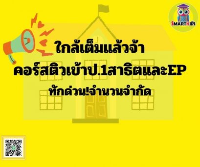 ติวเข้ารร.สาธิต, คาทอลิคป1   รร.ดัง ม1 ออนไซท์ สอนสนุก ใส่ใจ