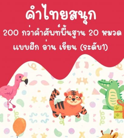 แบบฝึกหัดคำศัพท์ภาษาอังกฤษ และคำไทยพื้นฐาน 20หมวด กว่า200คำ