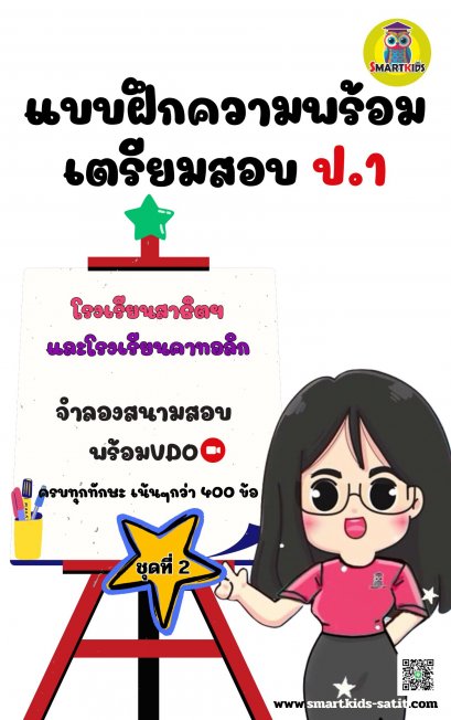 จำลองสนามสอบสาธิตป1แนวข้อสอบสาธิตชุด2 ลิงค์VDOอ่านโจทย์เน้นๆ