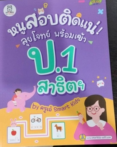 หนังสือหนูสอบติดแน่ ลุยโจทย์ พร้อมเข้าป1 #ครูเอ้สมาร์ทคิดส์ จำหน่ายแล้วที่ซีเอ็ดทุกสาขา #สอบสาธิตป1