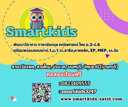 ส ม า ร์ ท คิ ด ส์  !!! เตรียมพร้อมสอบสาธิตป1
