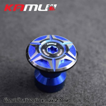 น็อตฝาปิด สวิงอาร์มเดิม X-MAX 2-TONE