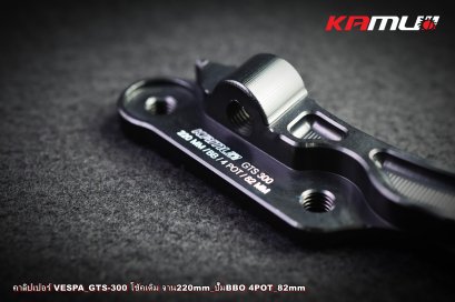 ขาจับ VESPA GTS-300 ปั๊ม Brembo 82 มิล. จาน 220 มิล.