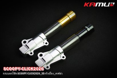 กระบอกโช้คหน้า CNC CLICK- SCOOPY 3D หัวเยื้อง เคฟล่า