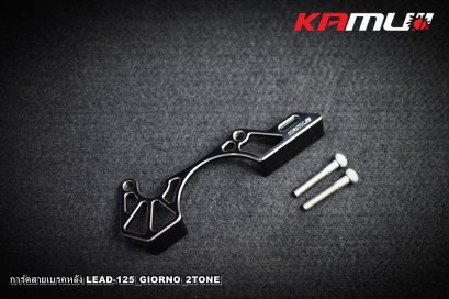การ์ดสายเบรคหลัง CNC 2-Tone ตรงรุ่น GIORNO+ / LEAD-125