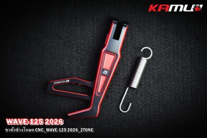 ขาตั้งโหลด WAVE-125 2025_CNC KAMUI 2-Tone