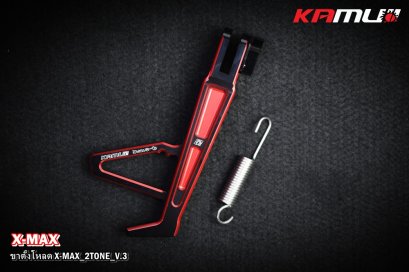 ขาตั้งข้าง โหลด X-MAX V.3 2-TONE