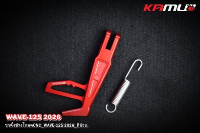 ขาตั้งโหลด CNC KAMUI WAVE-125 2025