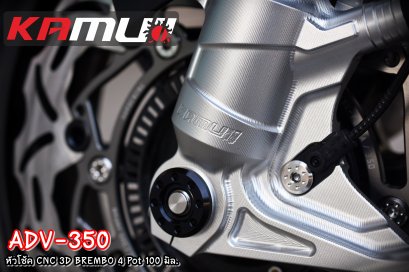 หัวโช้ค ADV CNC 3D สำหรับปั๊ม Brembo 4 pot 100 มิล.