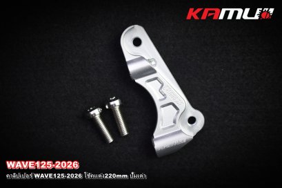 คาลิปเปอร์ WAVE-125 2026_โช้คแต่ง_จาน220mm_ปั๊มเต่า