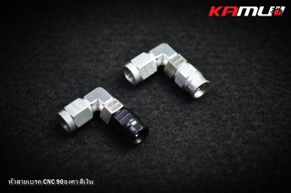 หัวสายเบรค 90 องศา KAMUI